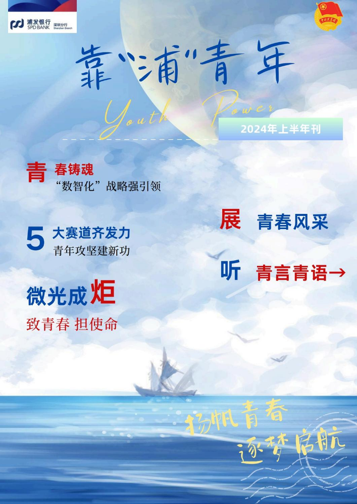 靠“浦”青年 (2024年上半年刊)