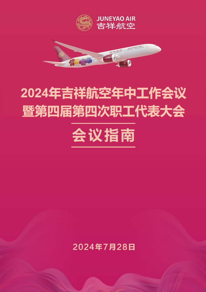 2024年吉祥航空年中工作会议 暨第四届第四次职工代表大会