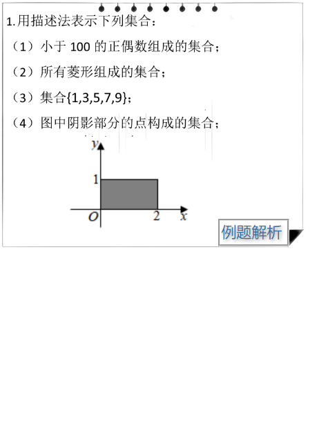 1.6描述法.例题解析