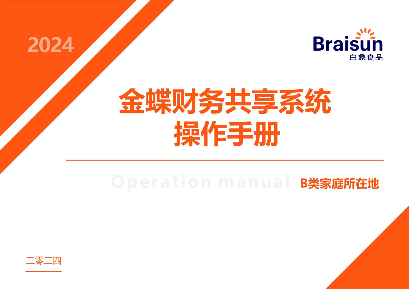 2024年最新共享报销操作手册