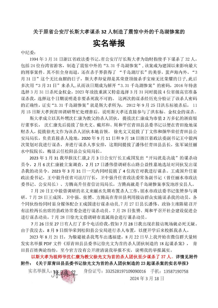 关于原省公安厅长斯大孝谋杀32人制造了震惊中外的千岛湖惨案的实名举报