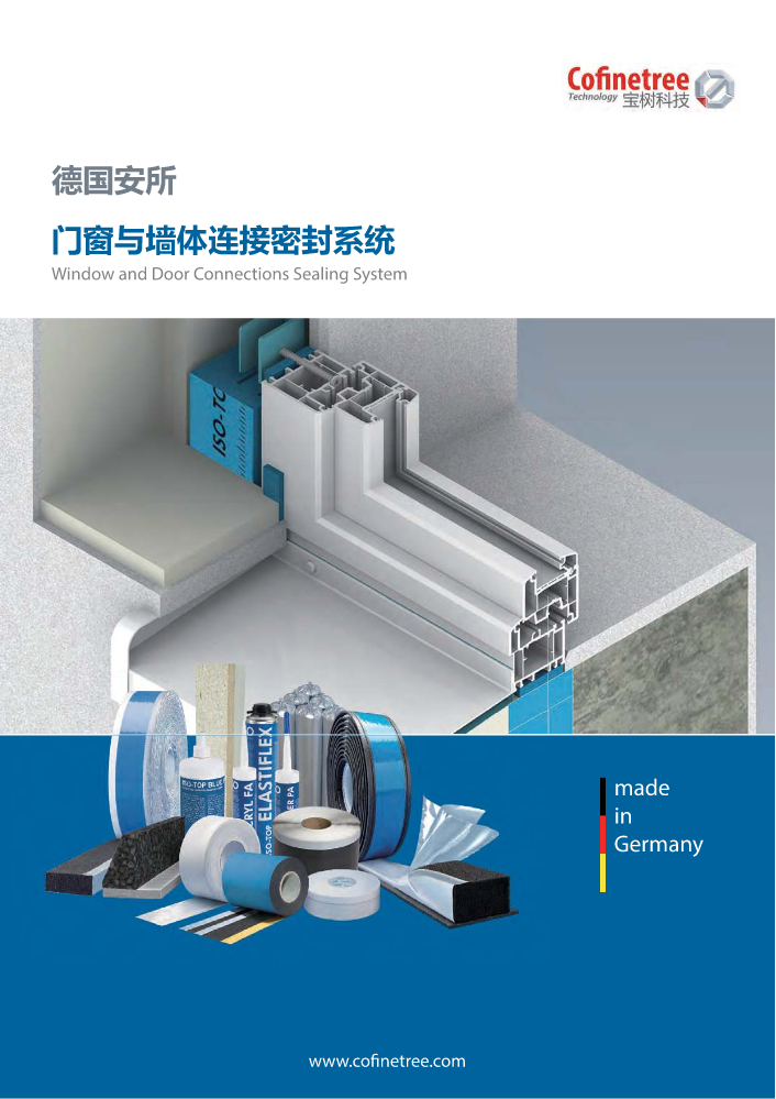安所-门窗密封资料宣传册