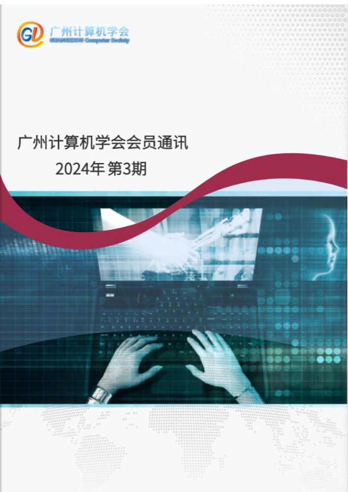 广州计算机学会会员通讯 2024年第3期docx