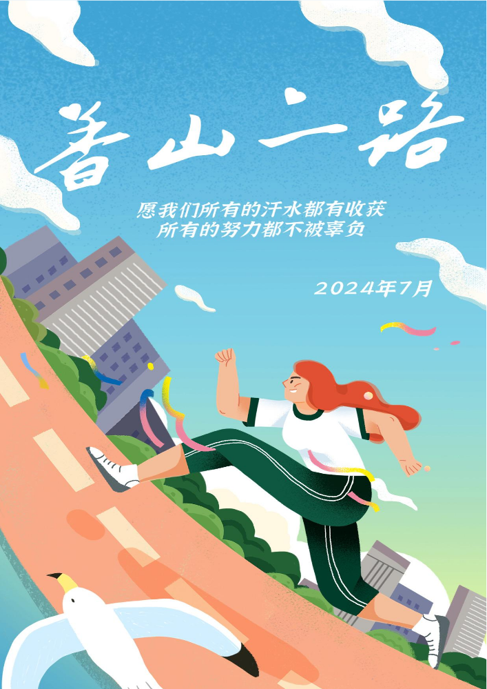 香山一路2024年7月刊