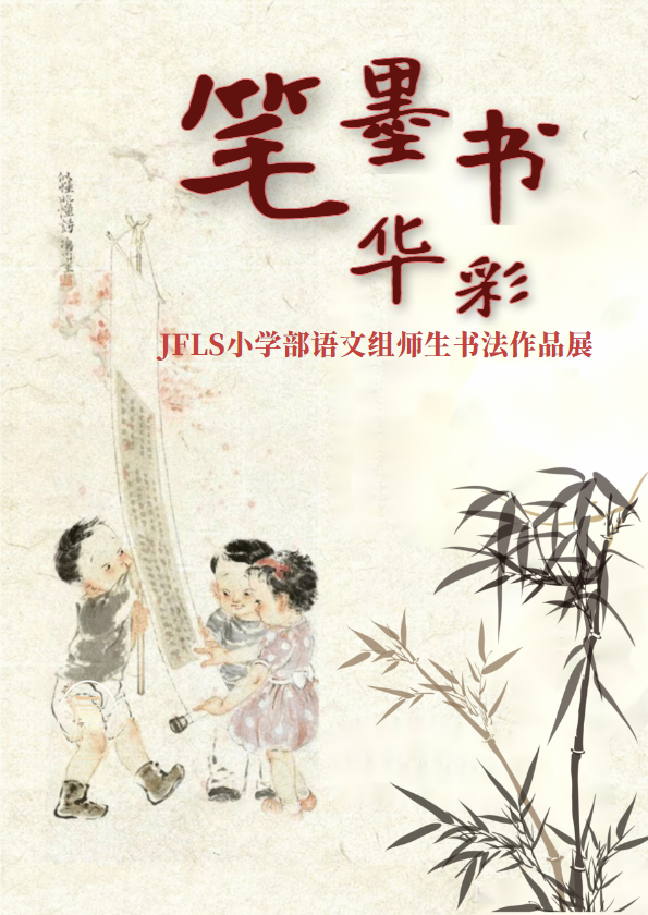 JFLS小学部语文组师生优秀书法作品展