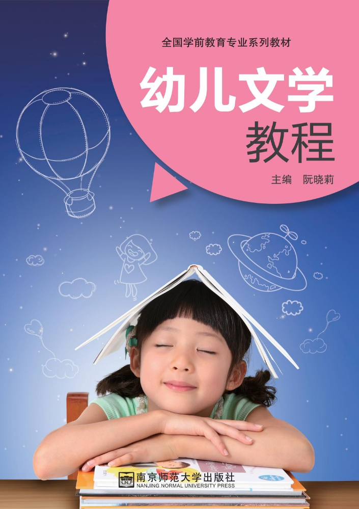 样章《幼儿文学教程》