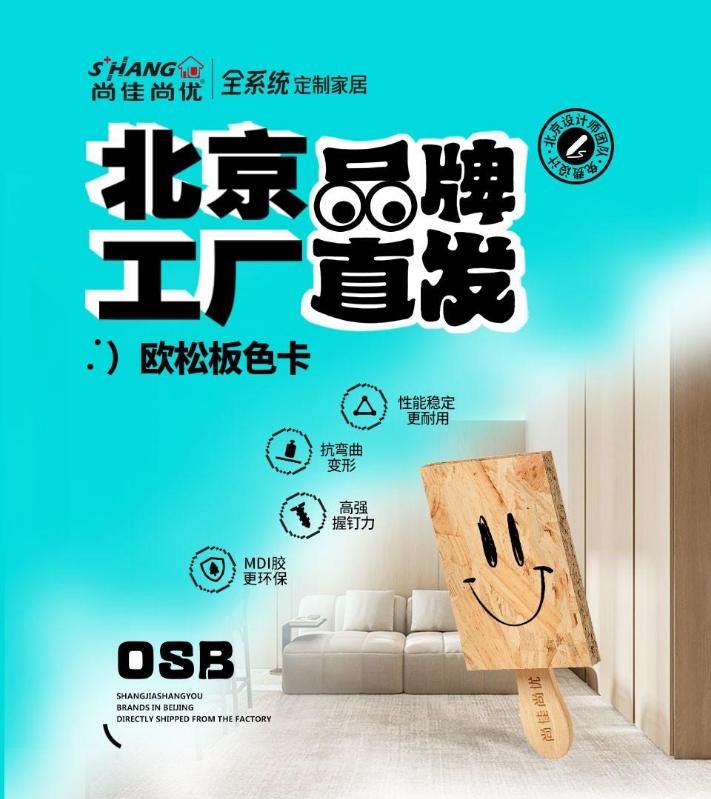 尚佳尚优OSB欧松板色卡