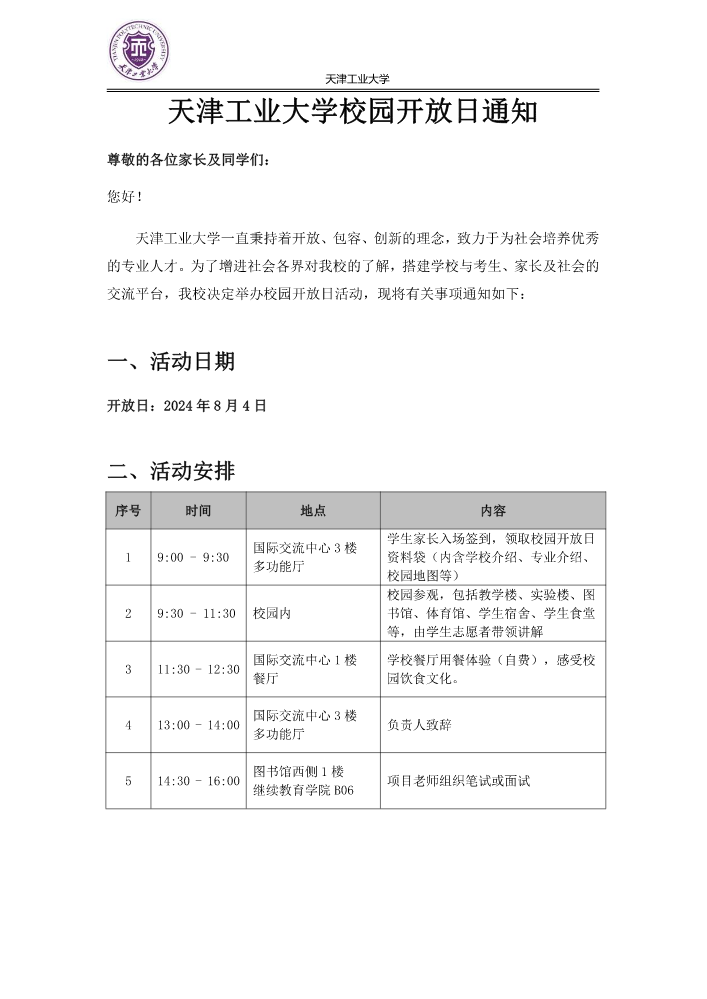 天津工业大学校园开放日通知