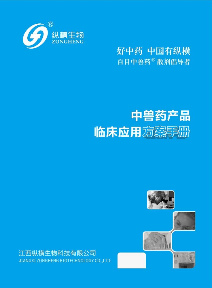 2024纵横中兽药产品临床应用方案手册