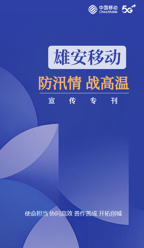 雄安移动 防汛情 战高温 宣传专刊