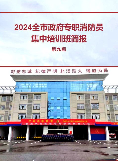 2024全市政府专职消防员集中培训班简报（第九期）