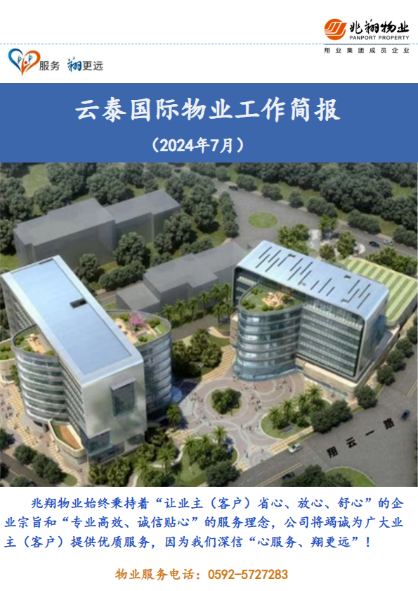 云泰国际工作简报（2024年7月）