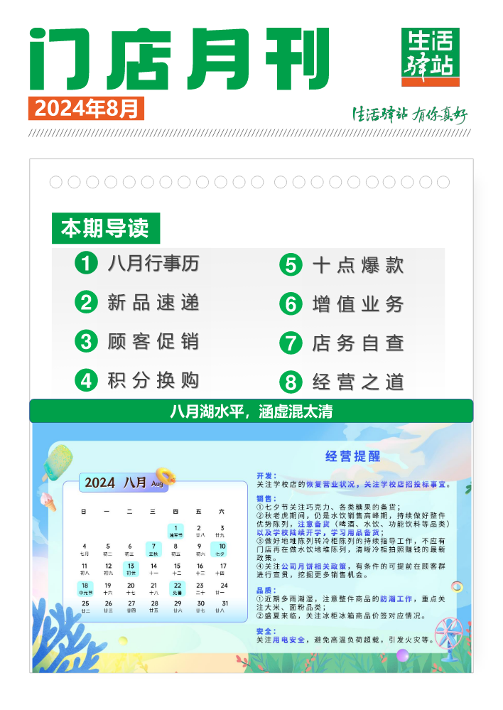 8月生活驿站门店月刊