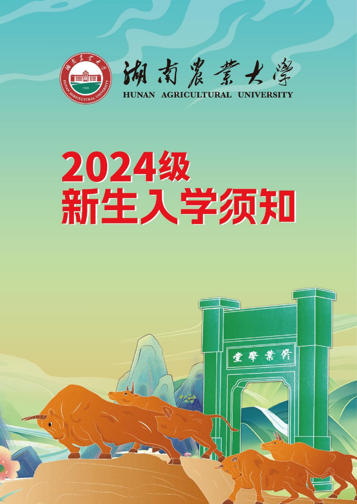 湖南农业大学2024级新生入学须知