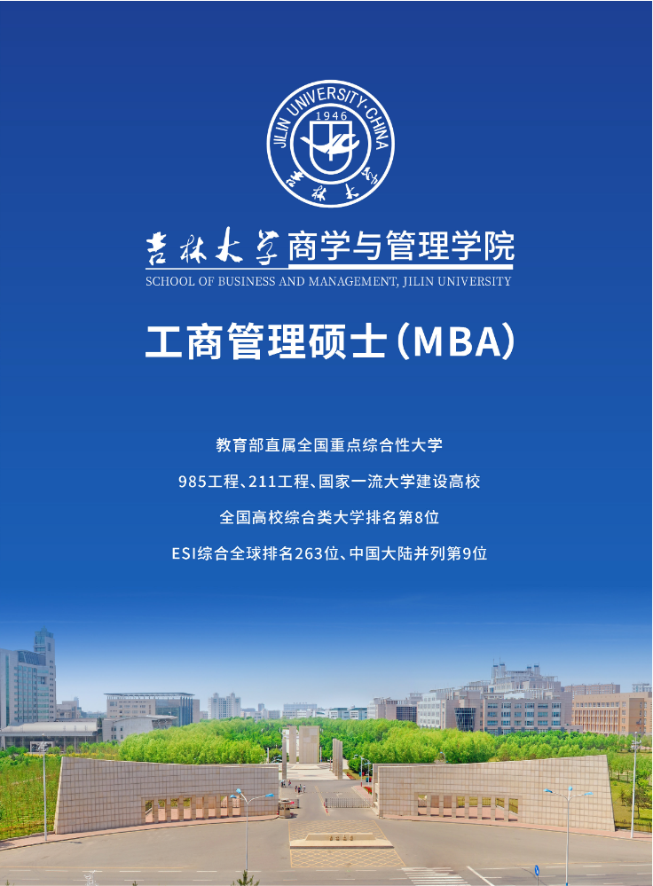 吉林大学商学与管理学院工商管理硕士MBA招生简章