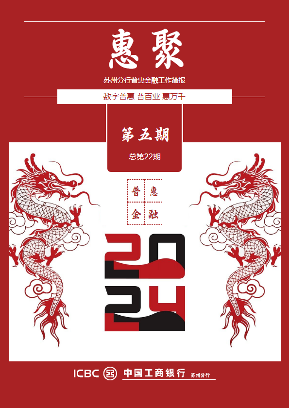 苏州分行普惠金融工作简报（2024年第5期 总第22期）_副本