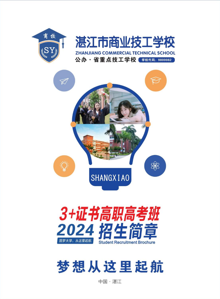 2024年湛江商校高考班招生简章（赵主任）