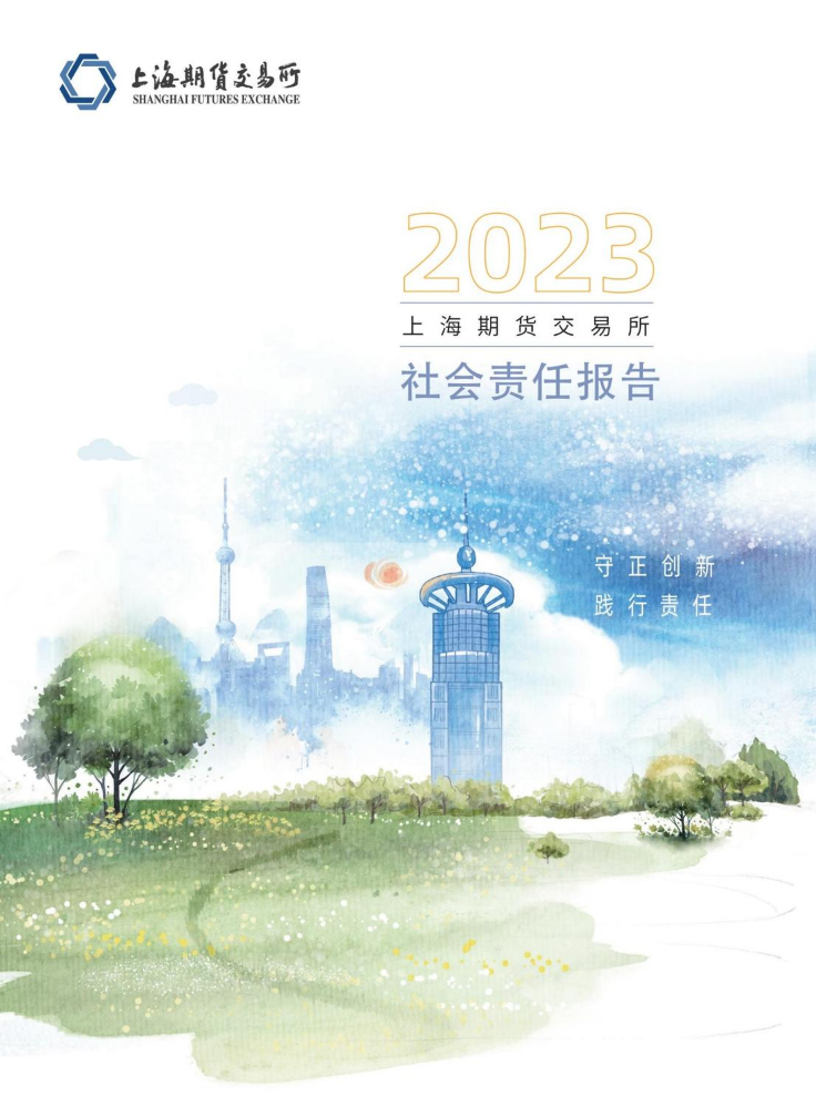 上海期货交易所2023年度社会责任报告