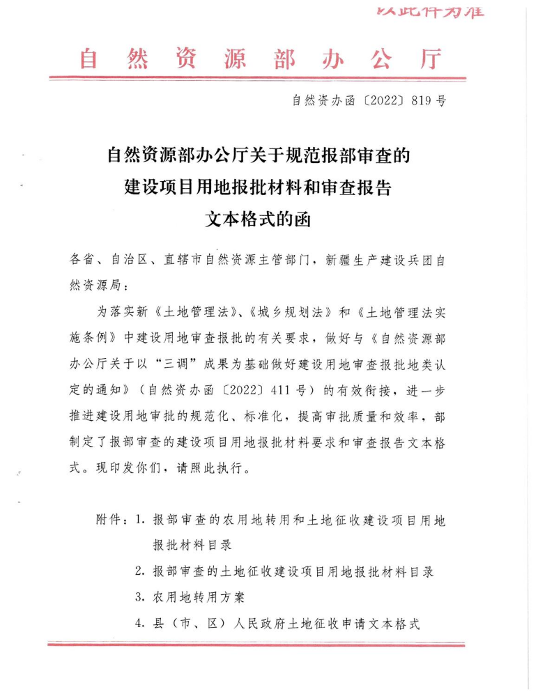 【国】自然资源部办公厅关于规范报部审查的建设项目用地报批材料和审查报告文本格式的函