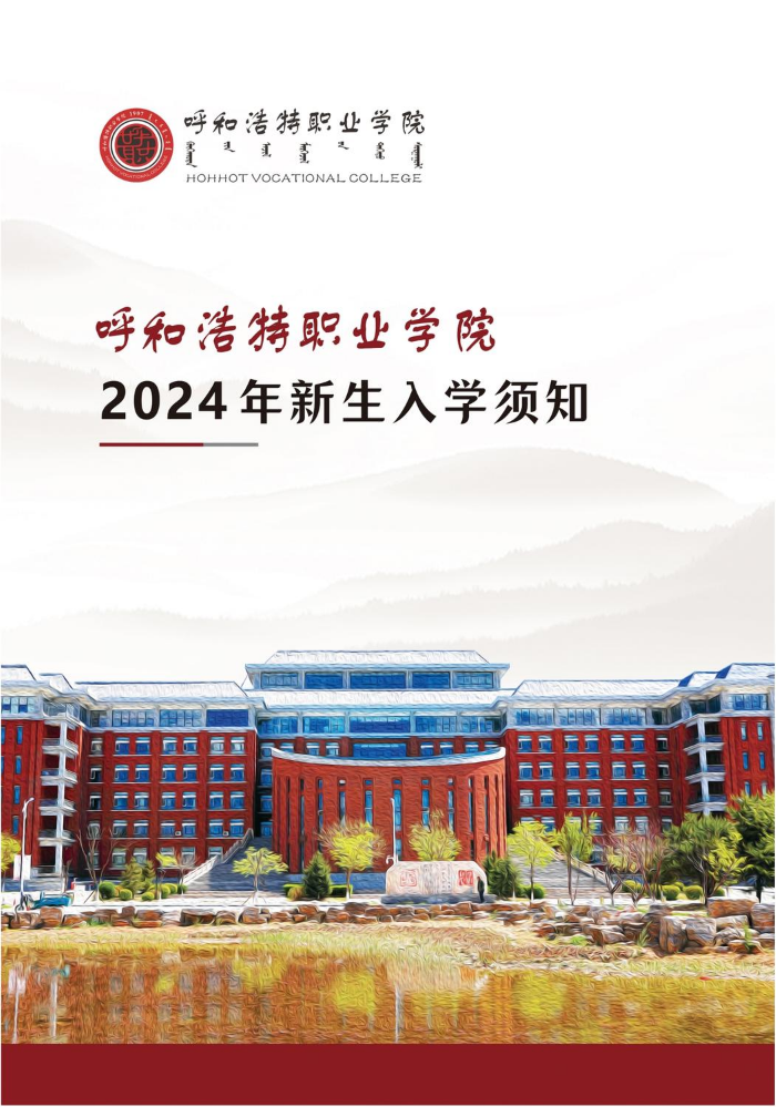 呼和浩特职业学院2024年新生入学须知