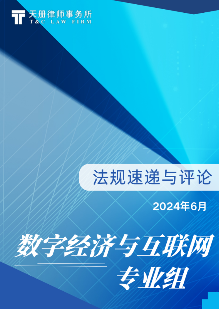 天册数字经济与互联网专业组法规速递与评论（2024年6月）