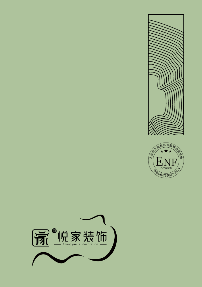 尚悦家装饰 ENF级好板材