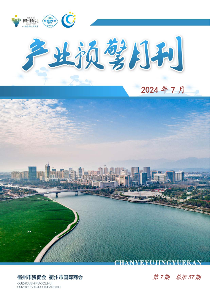 衢州市产业预警月刊（第7期-总第47期）