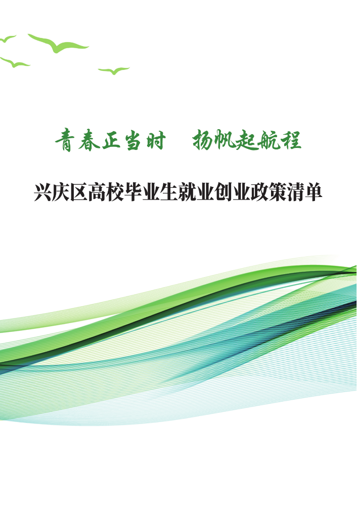 青春正当时 扬帆起航程 兴庆区高校毕业生就业创业政策清单