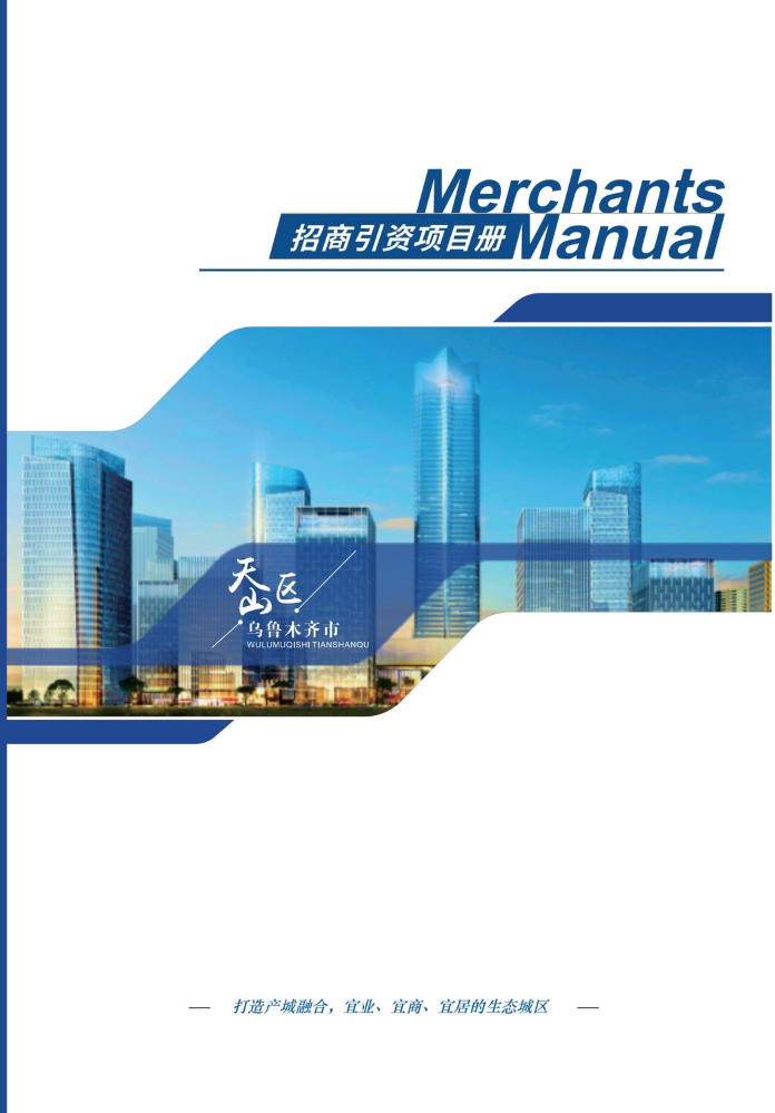 2024年天山区项目推介书