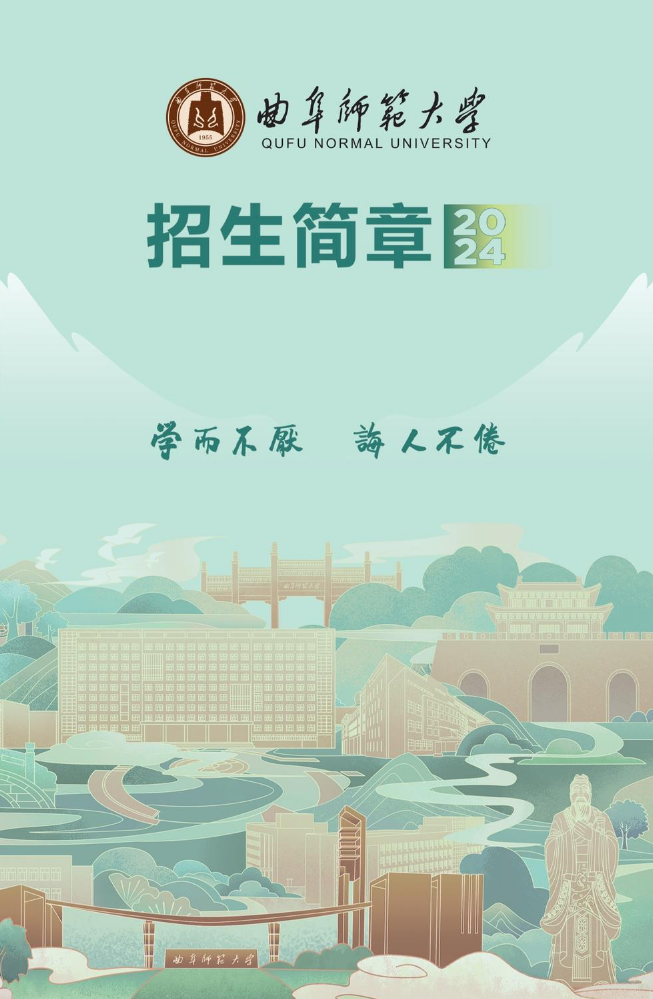 曲阜师范大学2024年招生简章（省外）