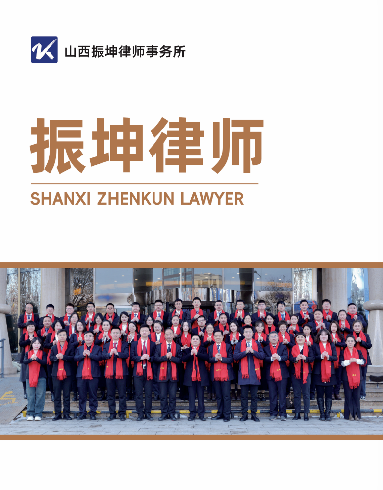 山西振坤律师