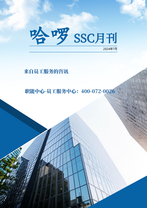 哈啰SSC月刊202407