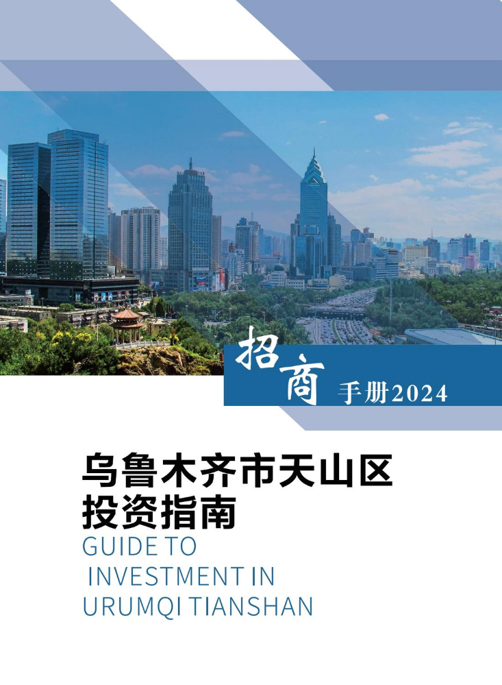 2024年天山区招商引资指南