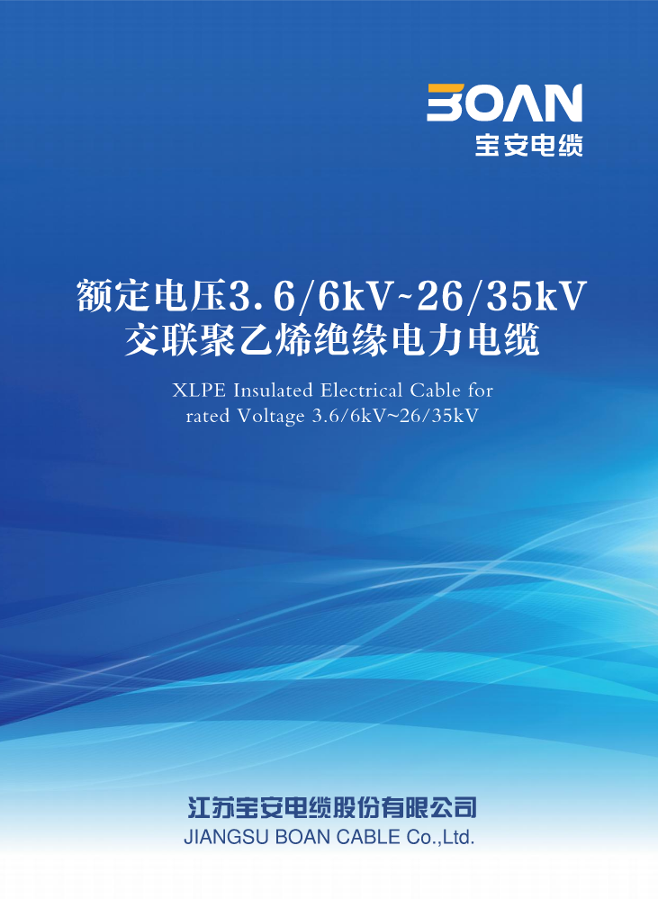 额定电压3.6/6kV~26/35kV交联聚乙烯绝缘电力电缆选型手册