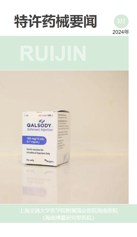 特许药械落地要闻（24.3）_副本
