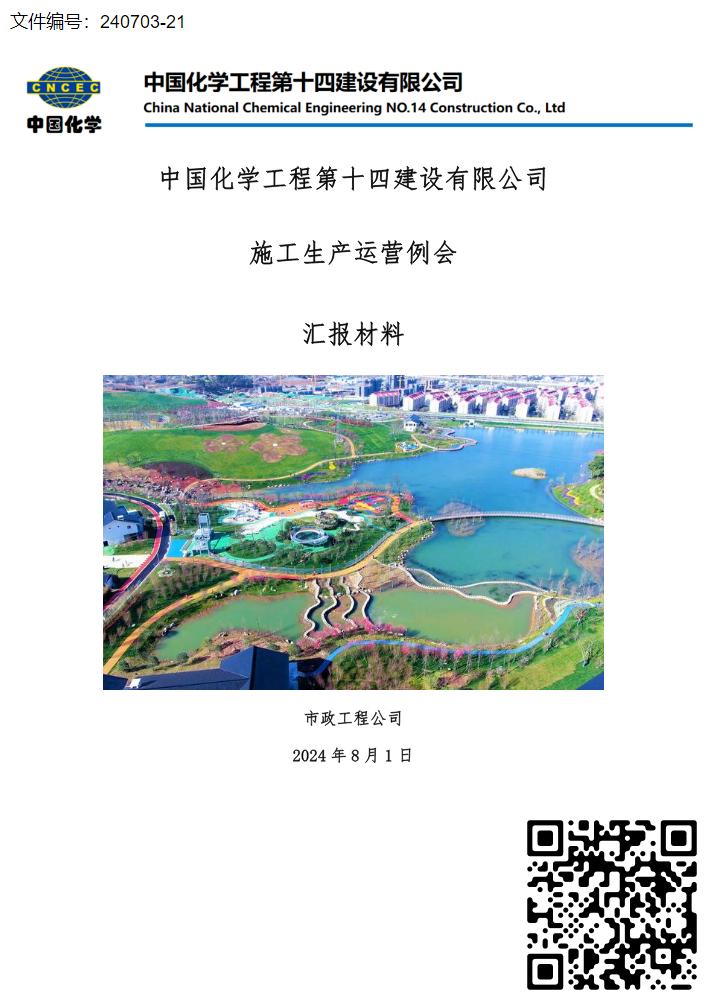 市政公司生产会议材料