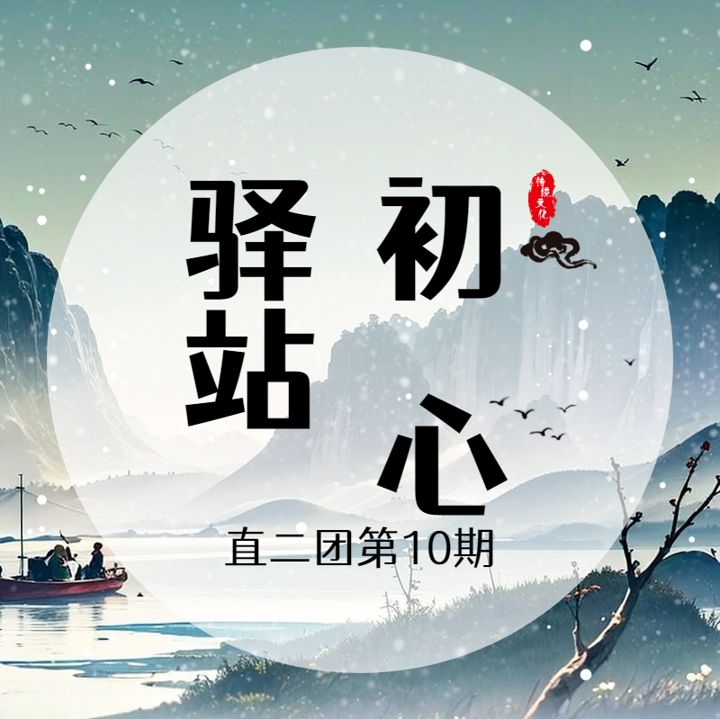 直2团《初心驿站》第十期