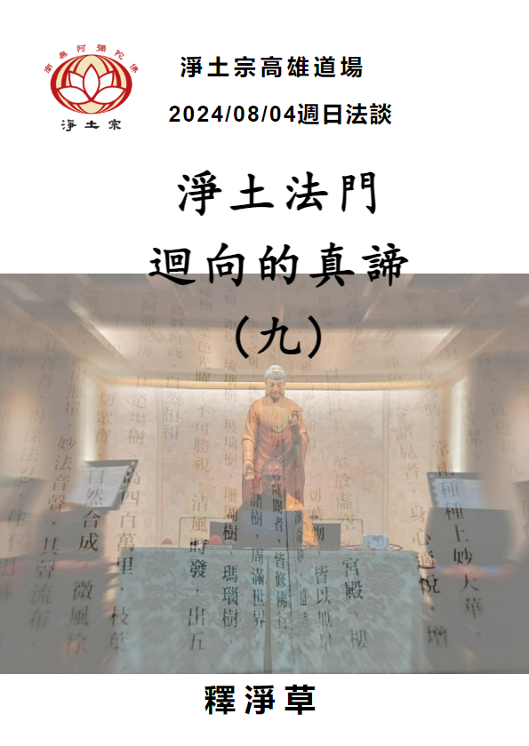 2024/08/04週日法談:淨土法門迴向的真諦(九)