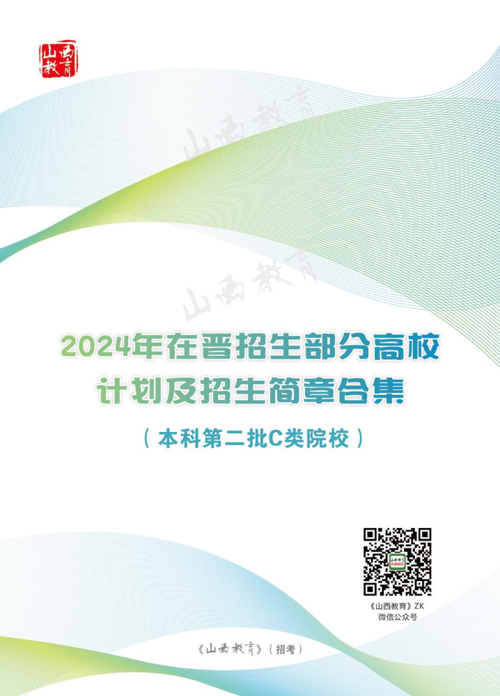 2024年在晋招生部分高校计划及招生简章合集(本科第二批C类院校)