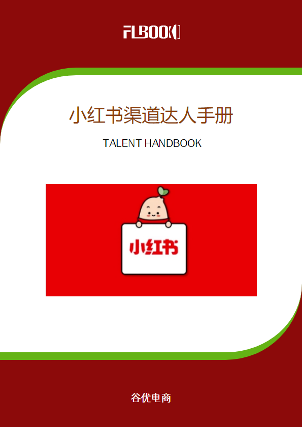 小红书渠道达人手册