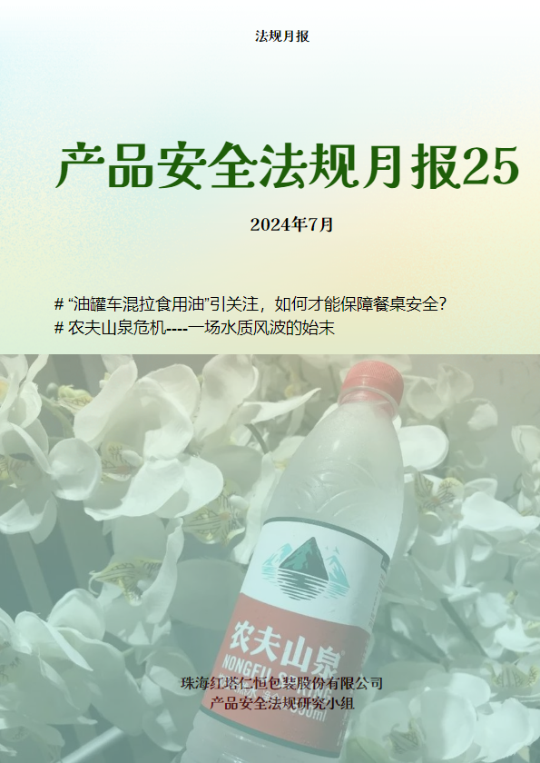 产品安全法规月报第25期