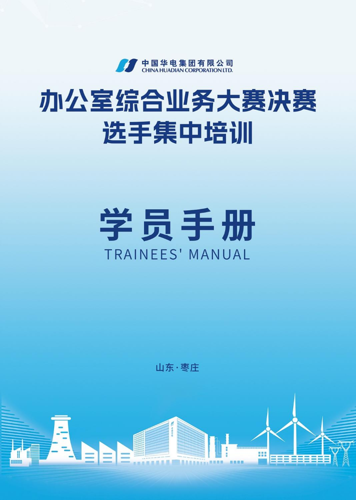 中国华电集团有限公司办公室综合业务大赛决赛选手集中培训学员手册