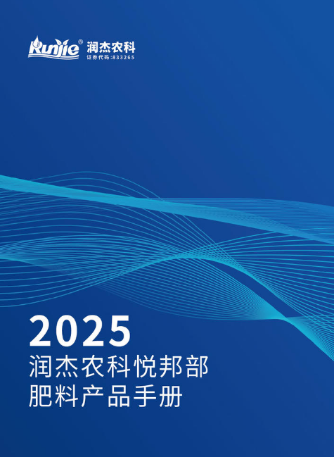 2025年润杰悦邦产品手册