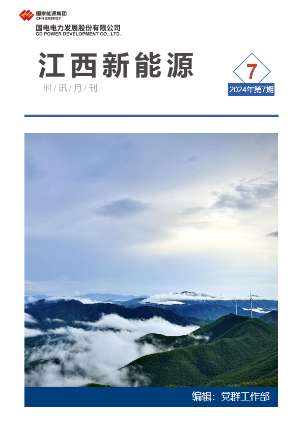 江西新能源月刊2024年第8期