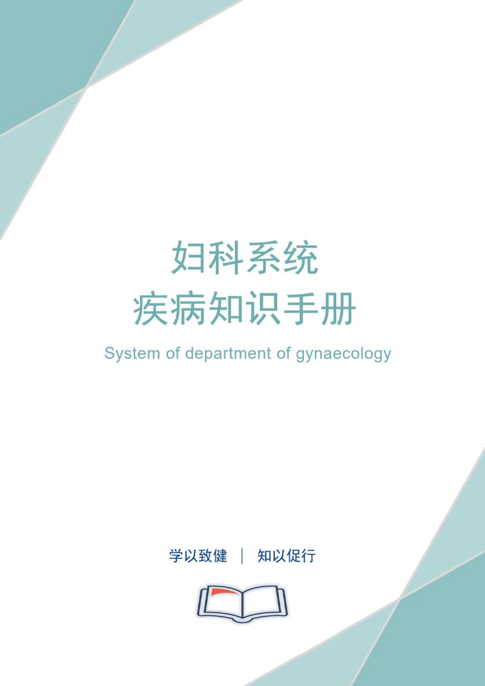 5、【妇科】疾病知识手册