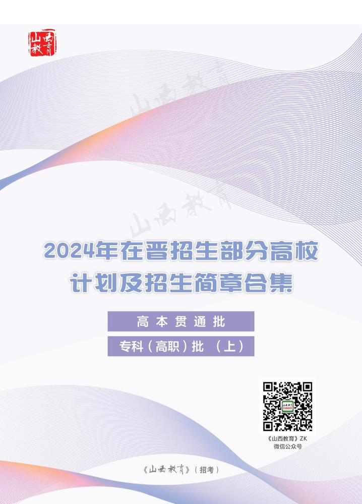 2024年在晋招生部分高校计划及招生简章合集（高本贯通批、专科(高职)批(上)）