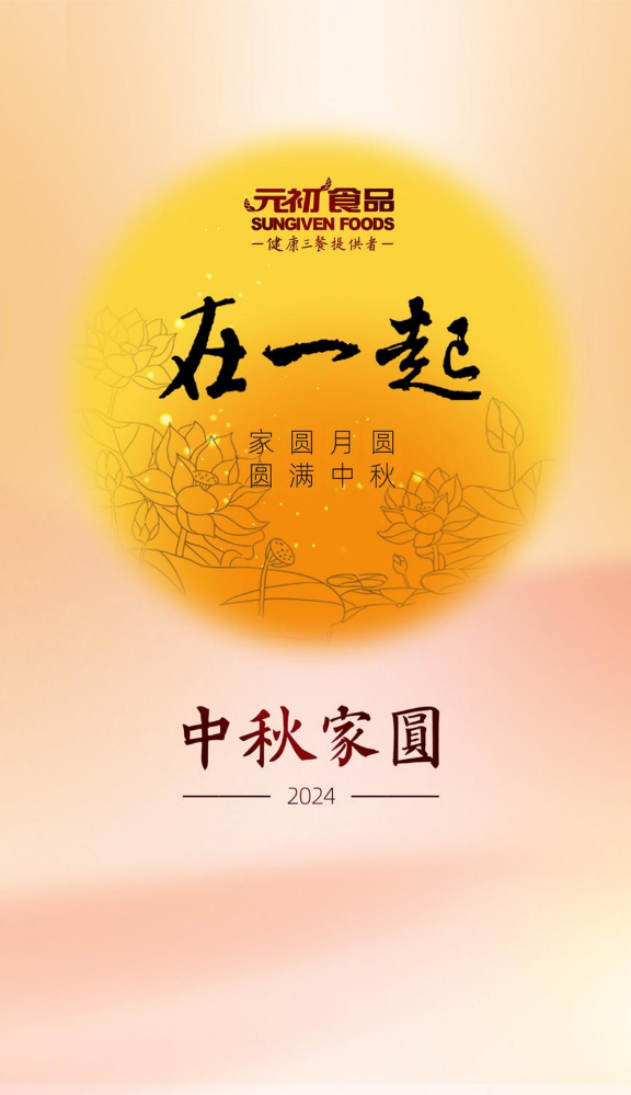 2024元初食品中秋特刊