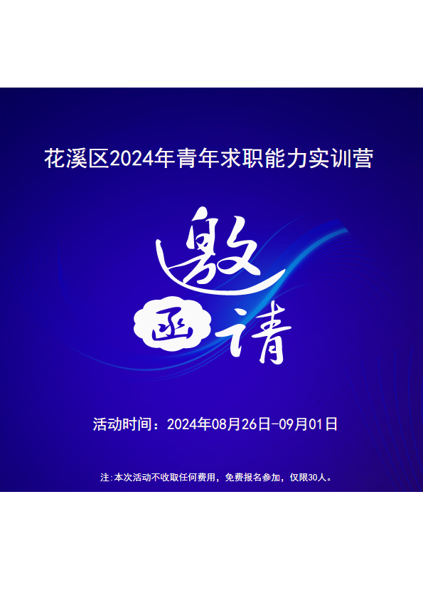 花溪区求职能力实训营