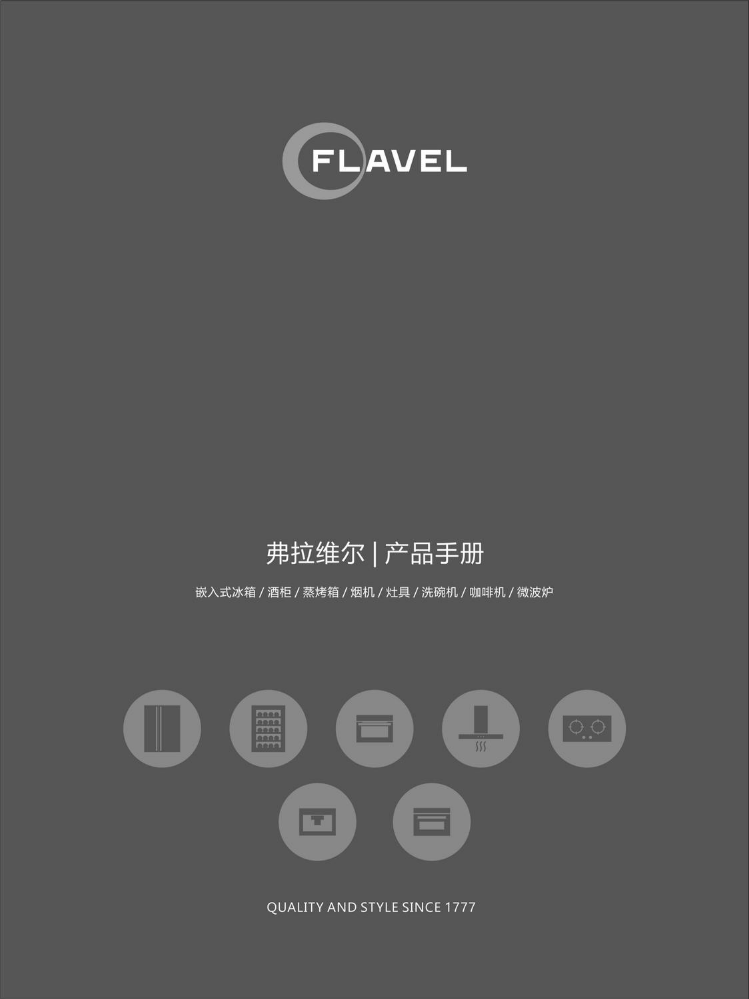 FLAVEL 弗拉维尔产品手册（2024版）