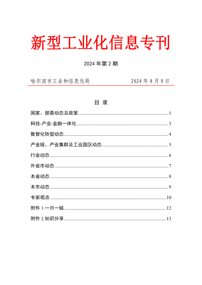 新型工业化信息专刊（2024年第2期）